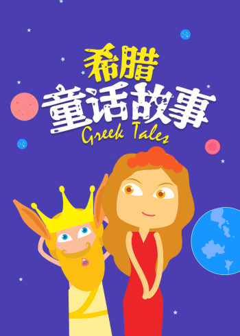 希腊童话故事封面图