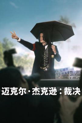 迈克尔·杰克逊：裁决封面图