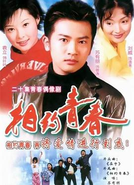 相约青春封面图