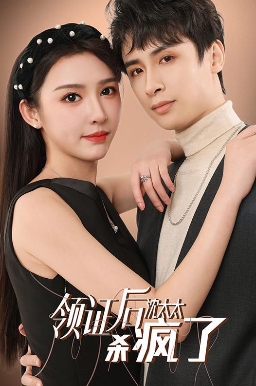 领证后沈太太杀疯了封面图