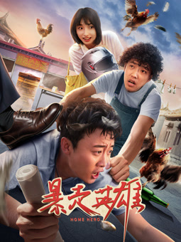 暴走英雄封面图