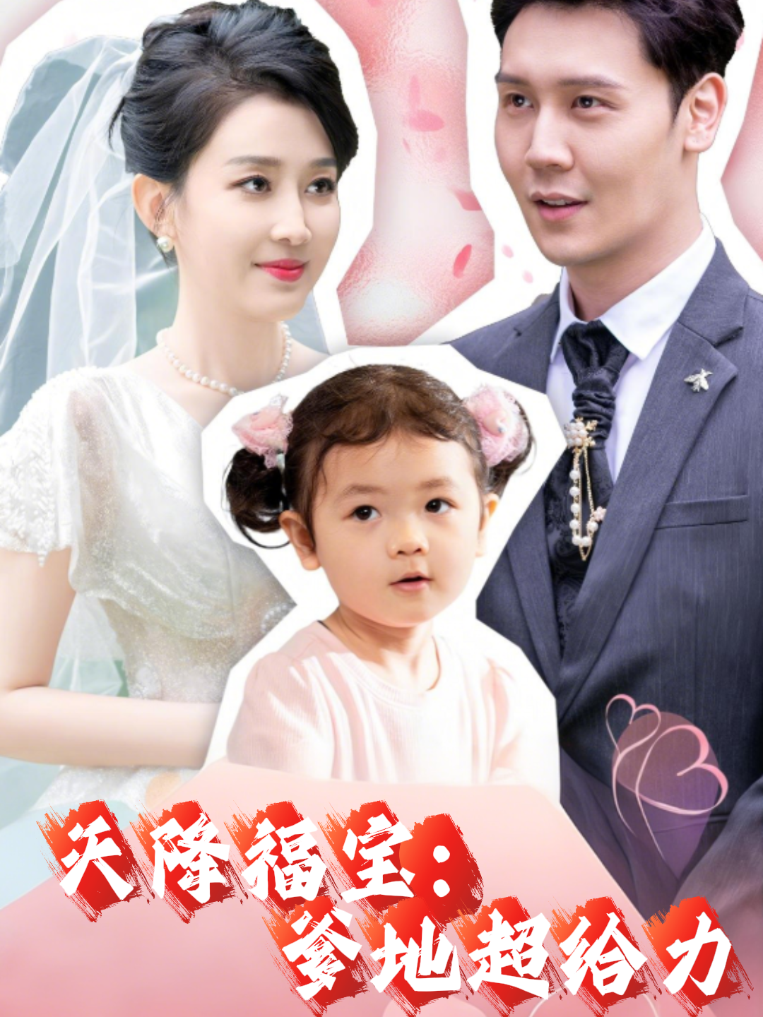 天降福宝：爹地超给力封面图