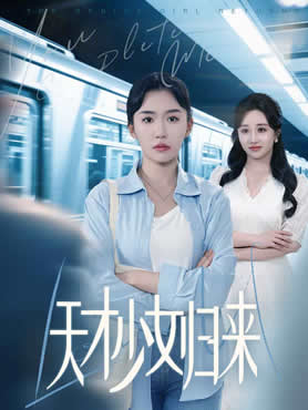 天才少女归来封面图