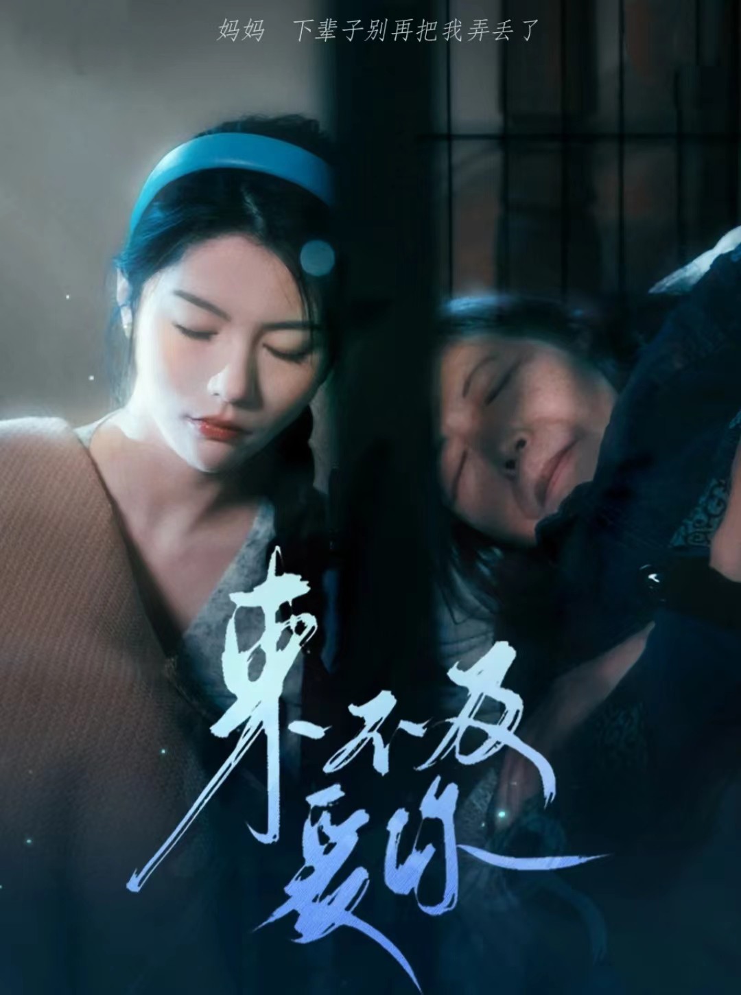 来不及爱你 短剧封面图