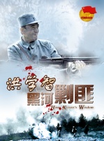 洪学智黑河剿匪封面图