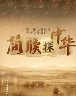 简牍探中华封面图