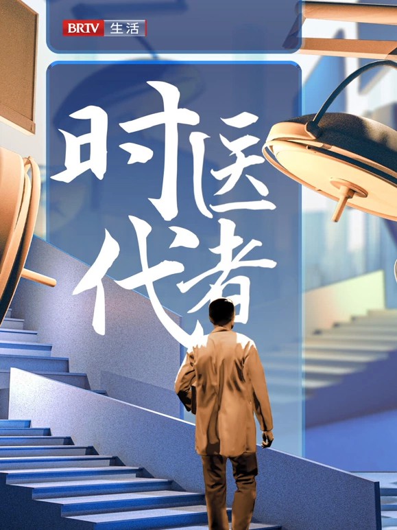 时代医者封面图