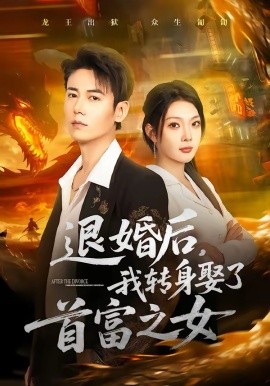 退婚后，我转身娶了首富之女封面图