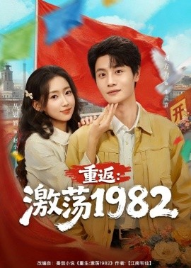 重返：激荡1982封面图