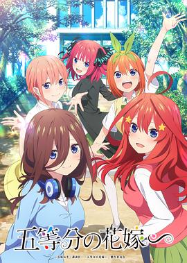 五等分的新娘∽封面图