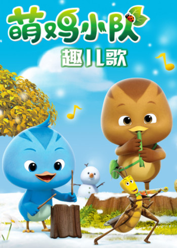 萌鸡小队趣儿歌合集封面图