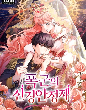 暴君的精神安定剂