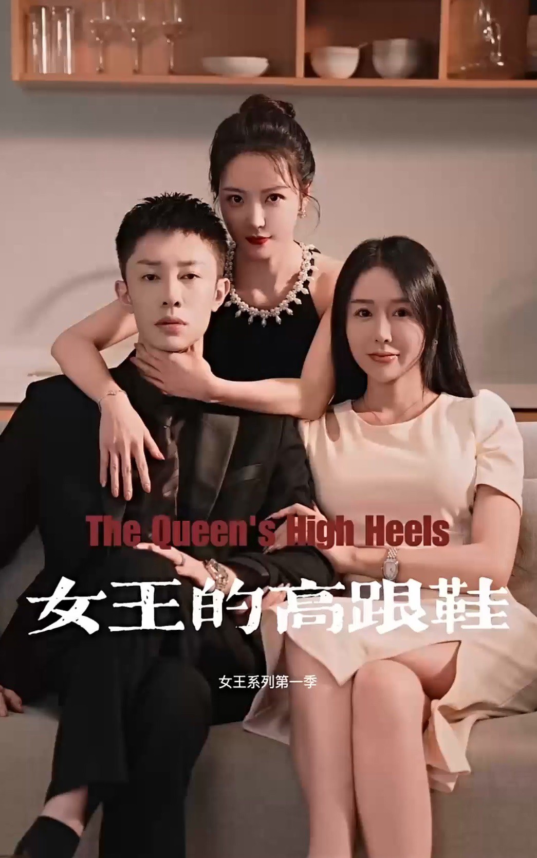 女王的高跟鞋封面图