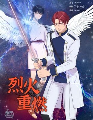 烈火重燃