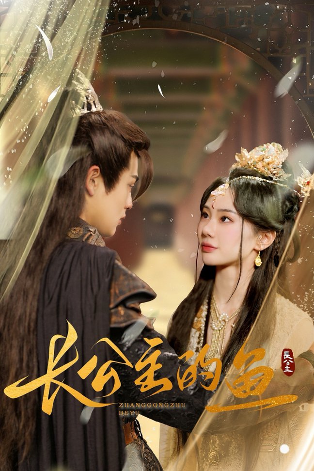 长公主的鱼封面图