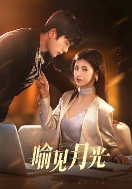 喻见月光封面图