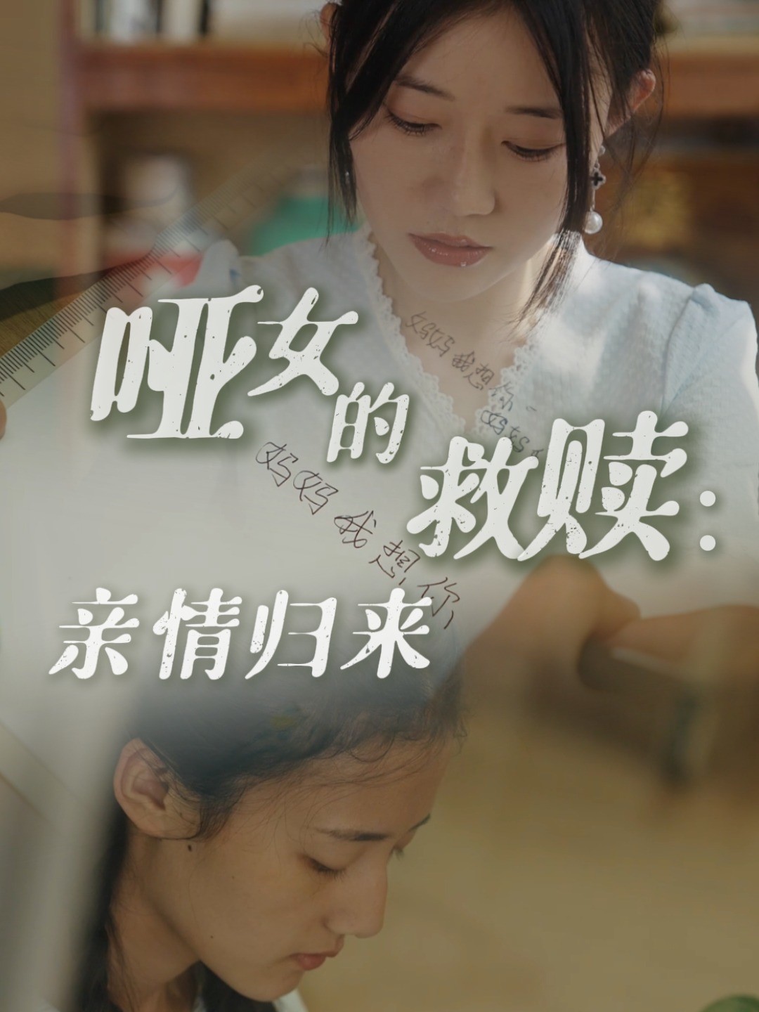 哑女的救赎：亲情归来封面图