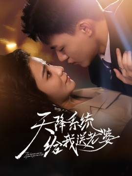 天降系统给我送老婆封面图