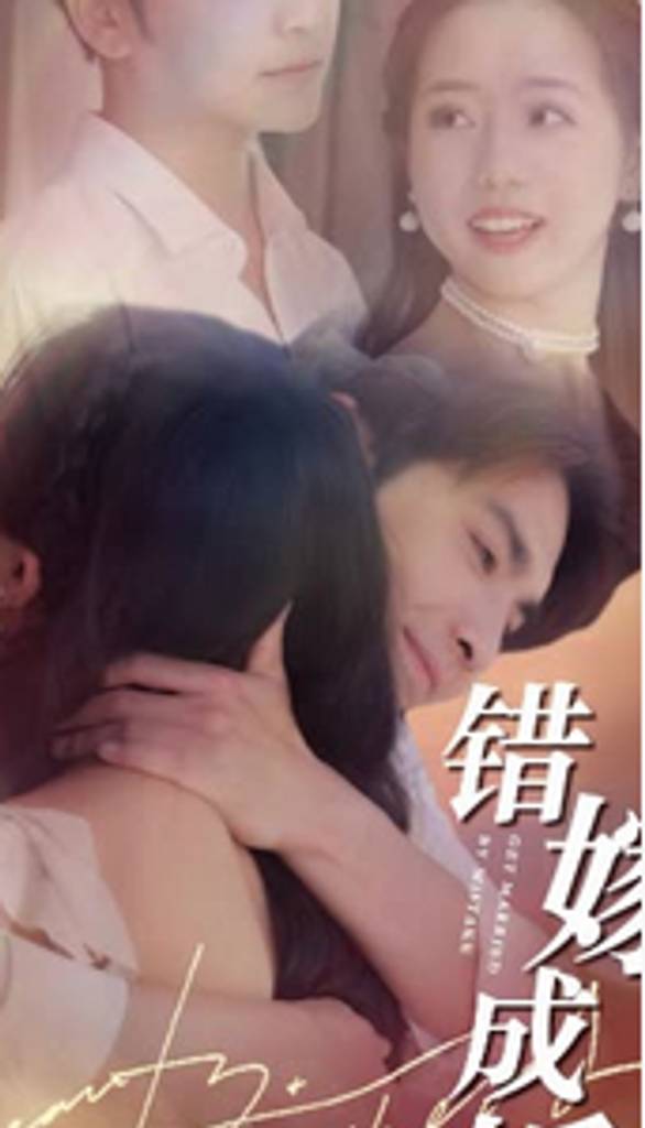 错嫁成婚：总裁的私宠甜妻封面图