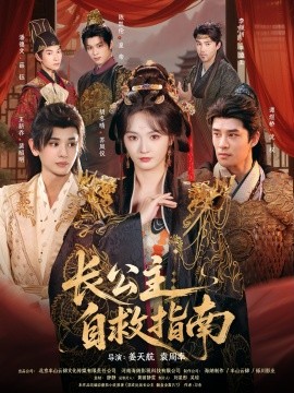 长公主自救指南封面图