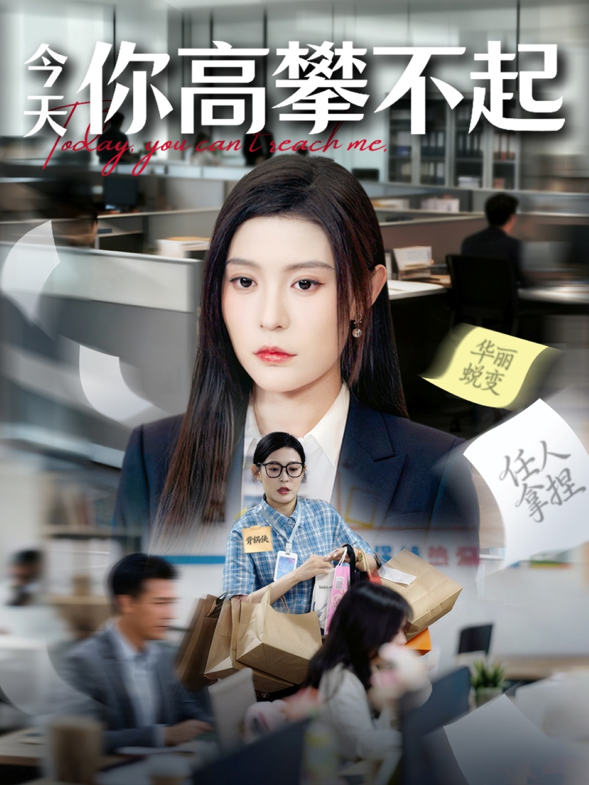 今天你高攀不起封面图