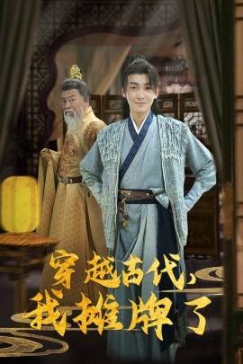 穿越古代我摊牌了封面图