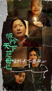 谁怜天下慈母心封面图