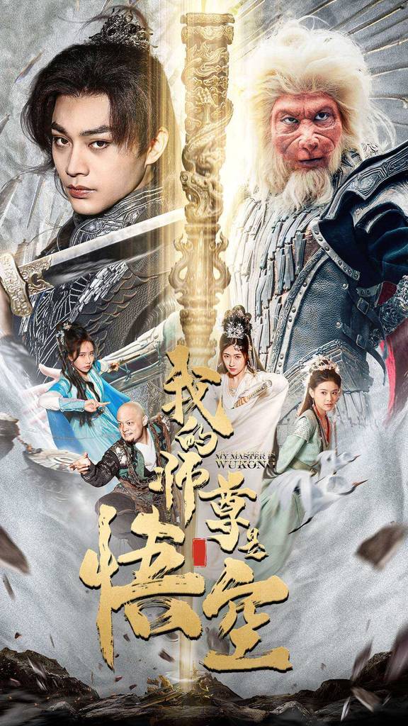 我的师尊是悟空$我的师尊棒打诸神封面图