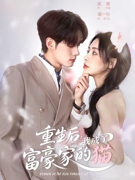 重生后，我成了富豪家的猫封面图