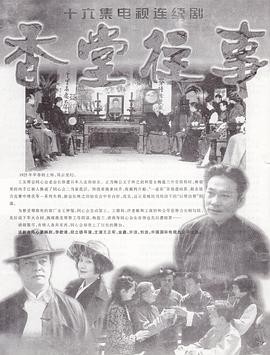 香堂往事封面图