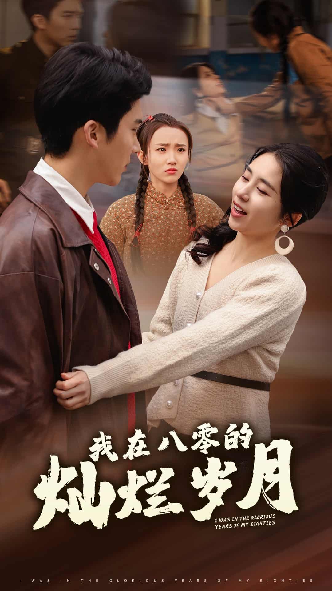 我在八零的灿烂岁月封面图