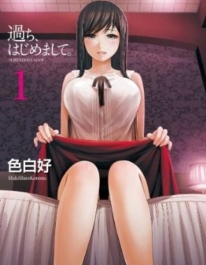 过ち、はじめまして