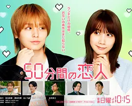 50分钟的恋人封面图