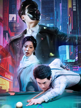 捡个球神当老公封面图