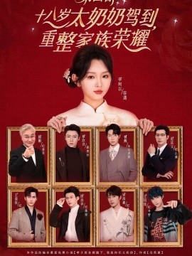 十八岁太奶奶驾到，重整家族荣耀第四部封面图