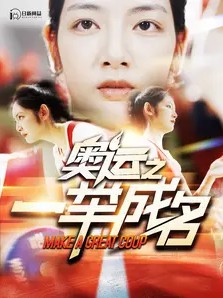 奥运之一举成名封面图