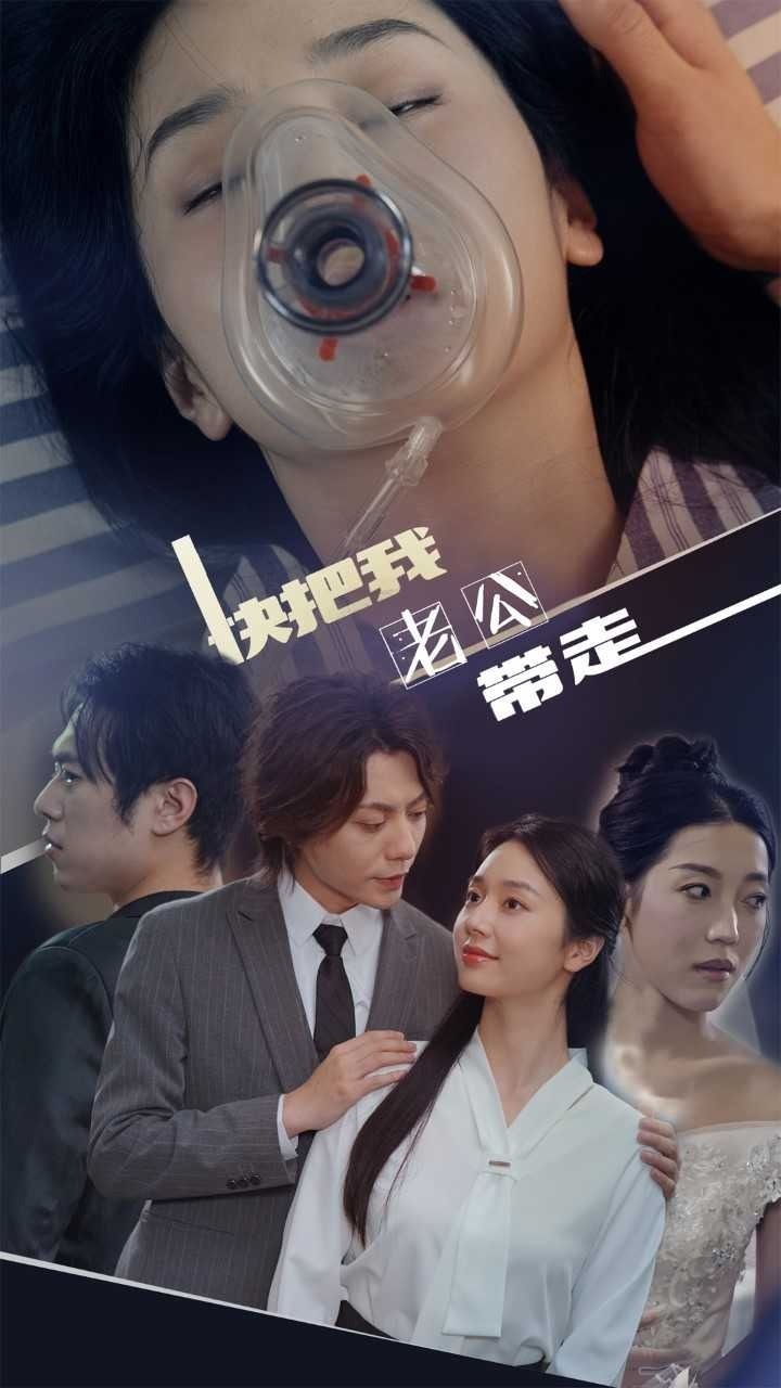 快把我老公带走封面图