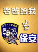 老爸给我当保安封面图