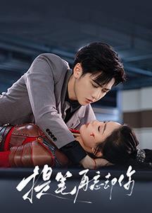 提笔再忘却你封面图