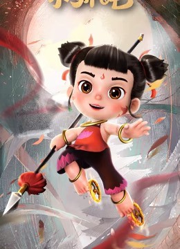 少年英雄小哪吒封面图