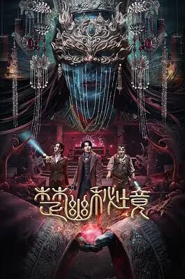 楚幽秘境封面图