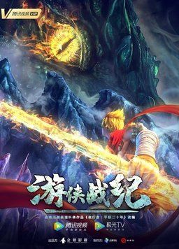 游侠战纪封面图