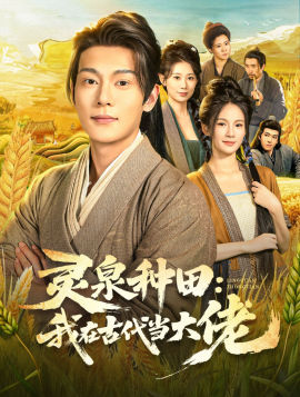灵泉种田：我在古代当大佬封面图