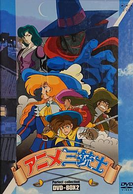 三个火枪手第一季国语封面图