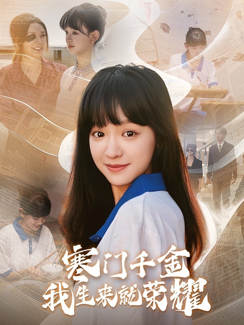 寒门千金我本就是荣耀封面图