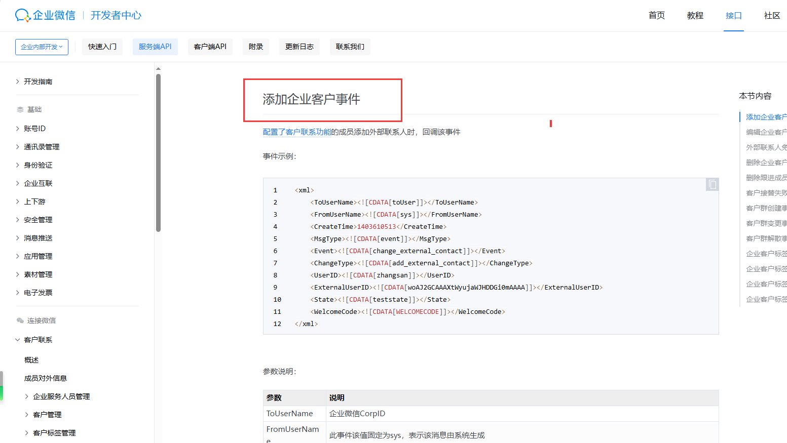 有没有【添加企业客户事件】的Python SDK ？ - 开发者社区 - 企业微信开发者中心