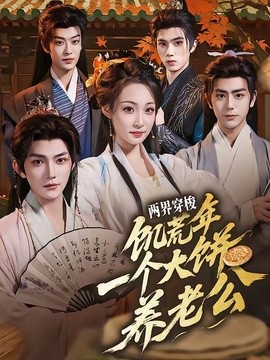 两界穿梭：饥荒年，一个大饼养老公封面图