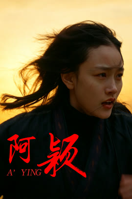 阿颖封面图