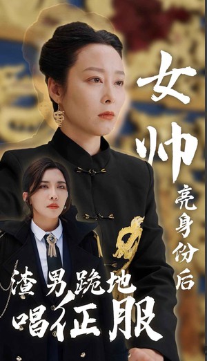 女帅亮身份后渣男跪地唱征服封面图