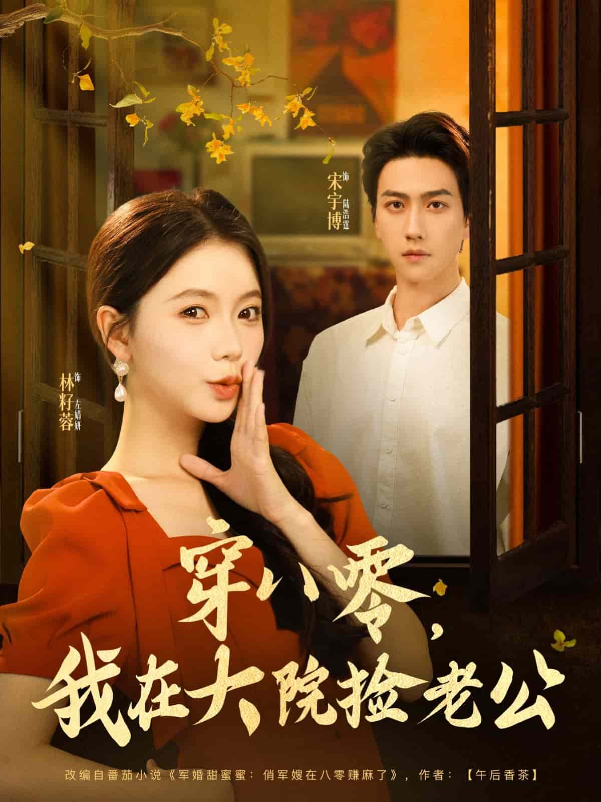 穿八零我在大院捡老公封面图